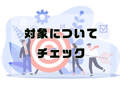 ビッグデータナビ 対象